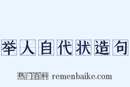 举人自代状造句是什么意思的图片